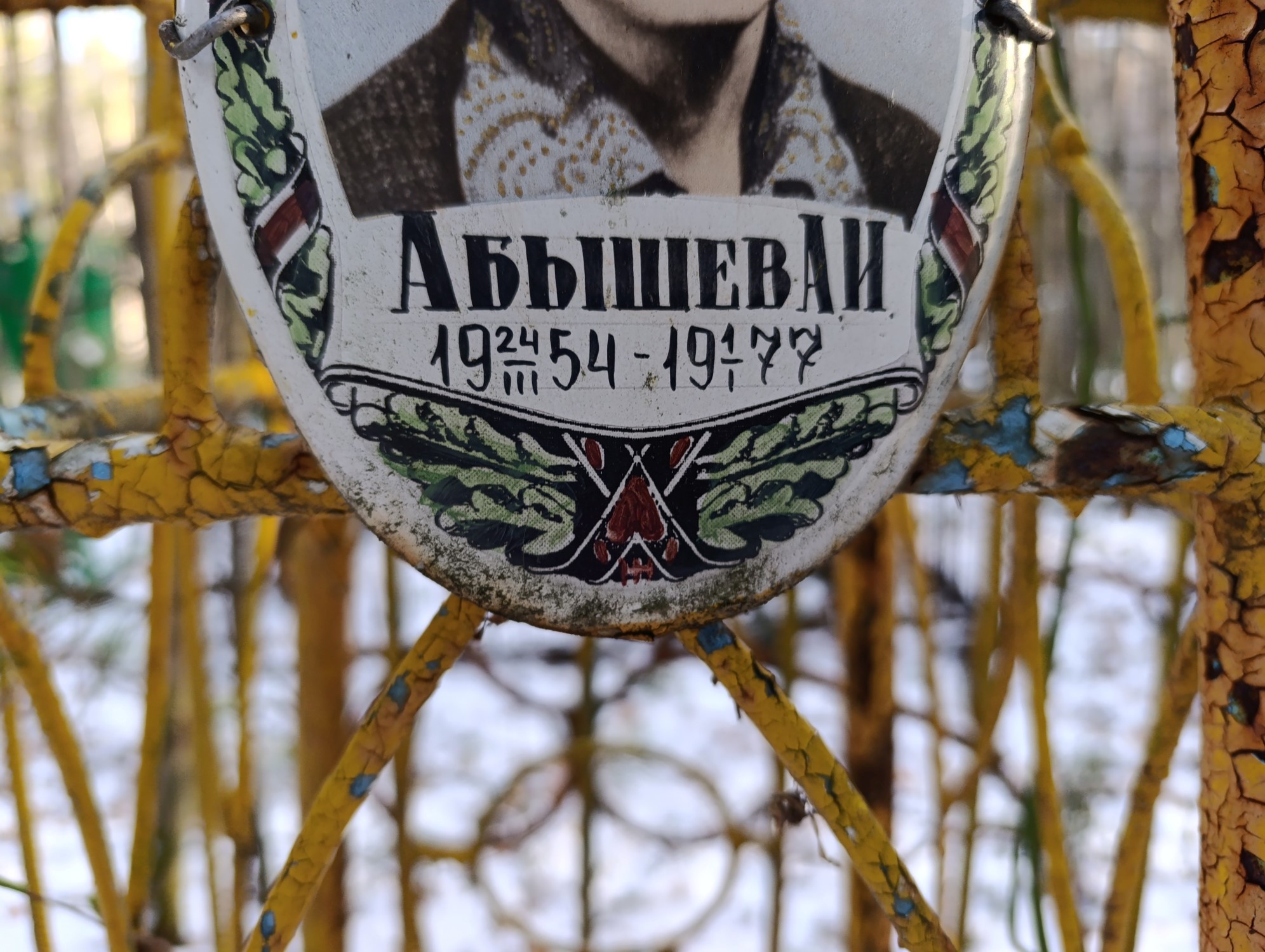 Абышев А И