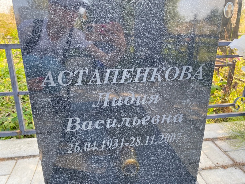 Астапенкова