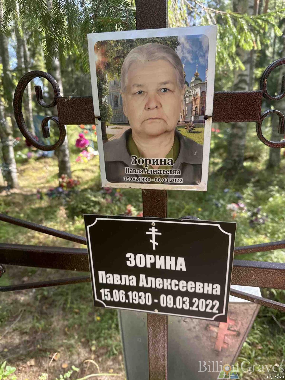 Зорина Павла Алексеевна