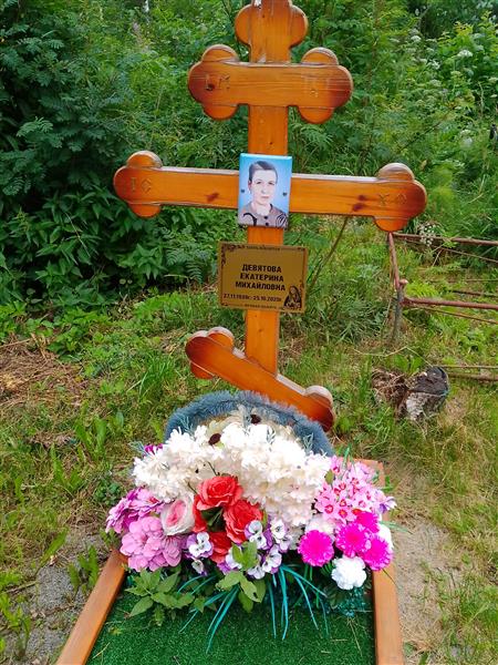 Девятова Екатерина Михайловна