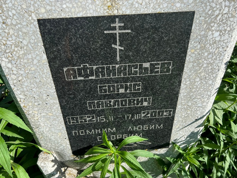 Афанасьев