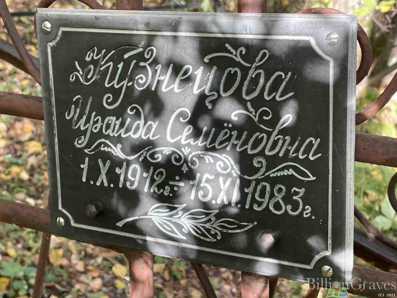 Кузнецова Ираида Семеновна