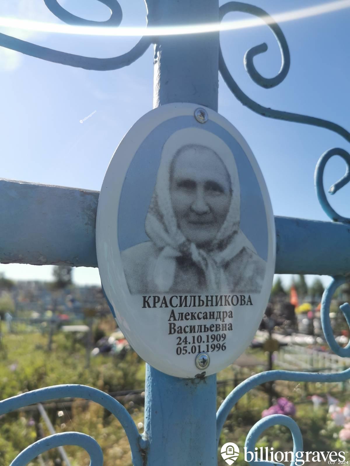 Красильникова Александра Васильевна