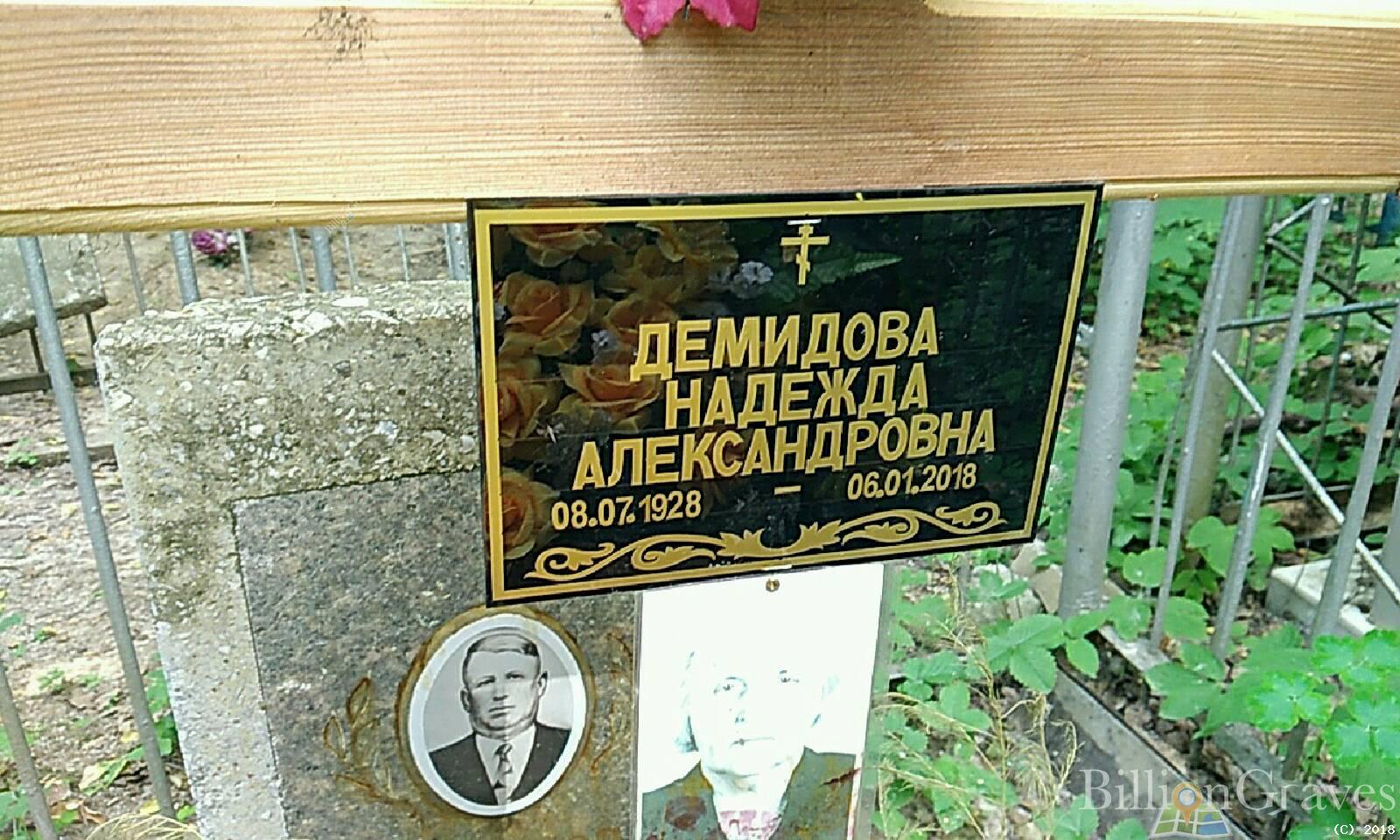 Демидова Надежда Александровна