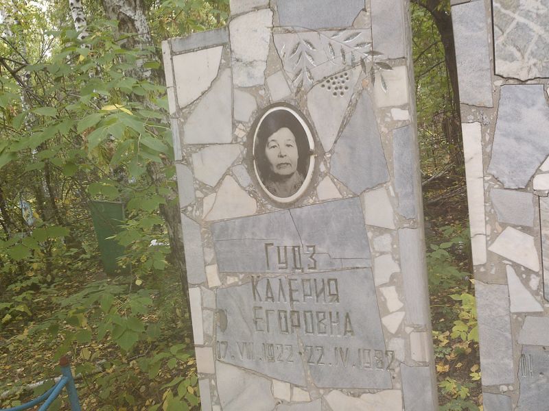 Калерия Гудз Егоровна
