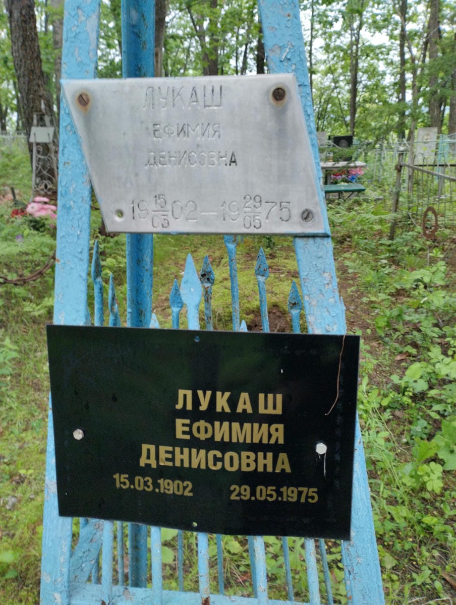 Лукаш Ефимия Денисовна