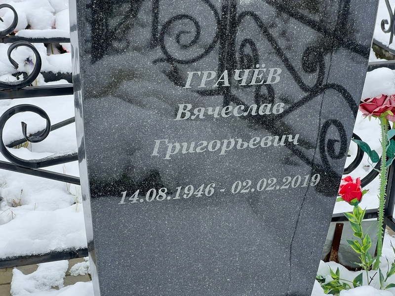Грачев