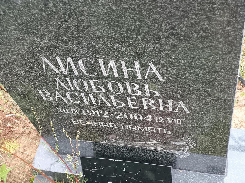 Лисина Любовь Васильевна
