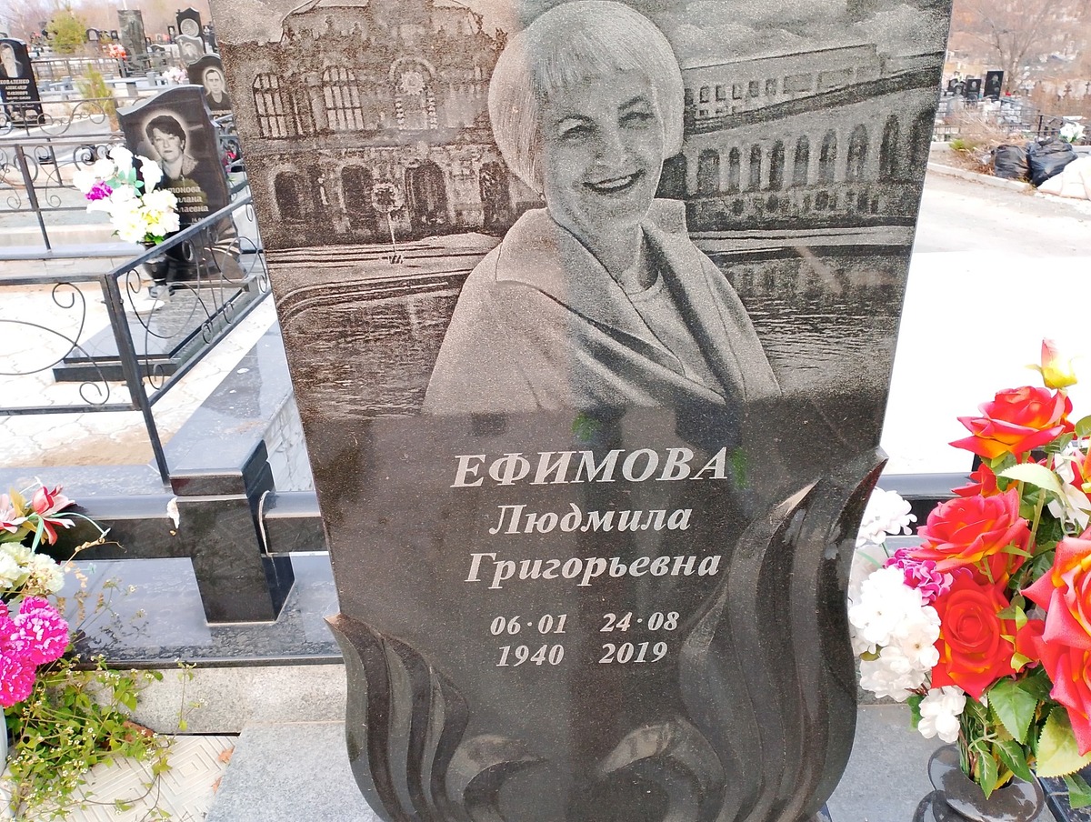 Ефимова Людмила Григорьевна