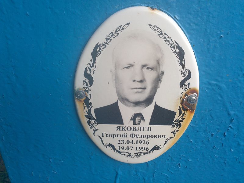 Яковлев