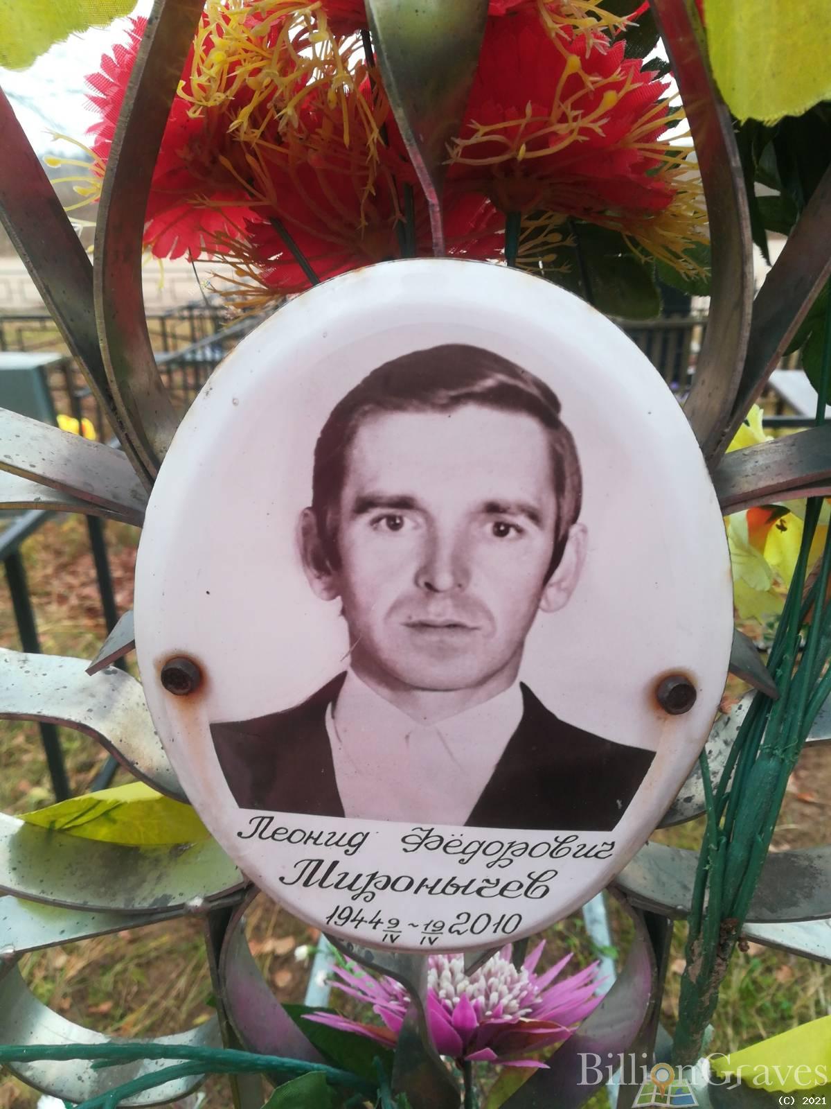 Миронычев Леонид Фёдорович