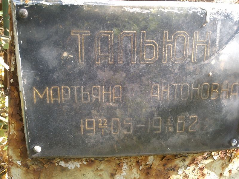 Мартьяна Тальюн Антоновна