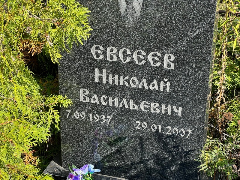 Евсеев