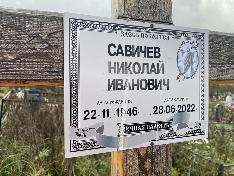 Савичев