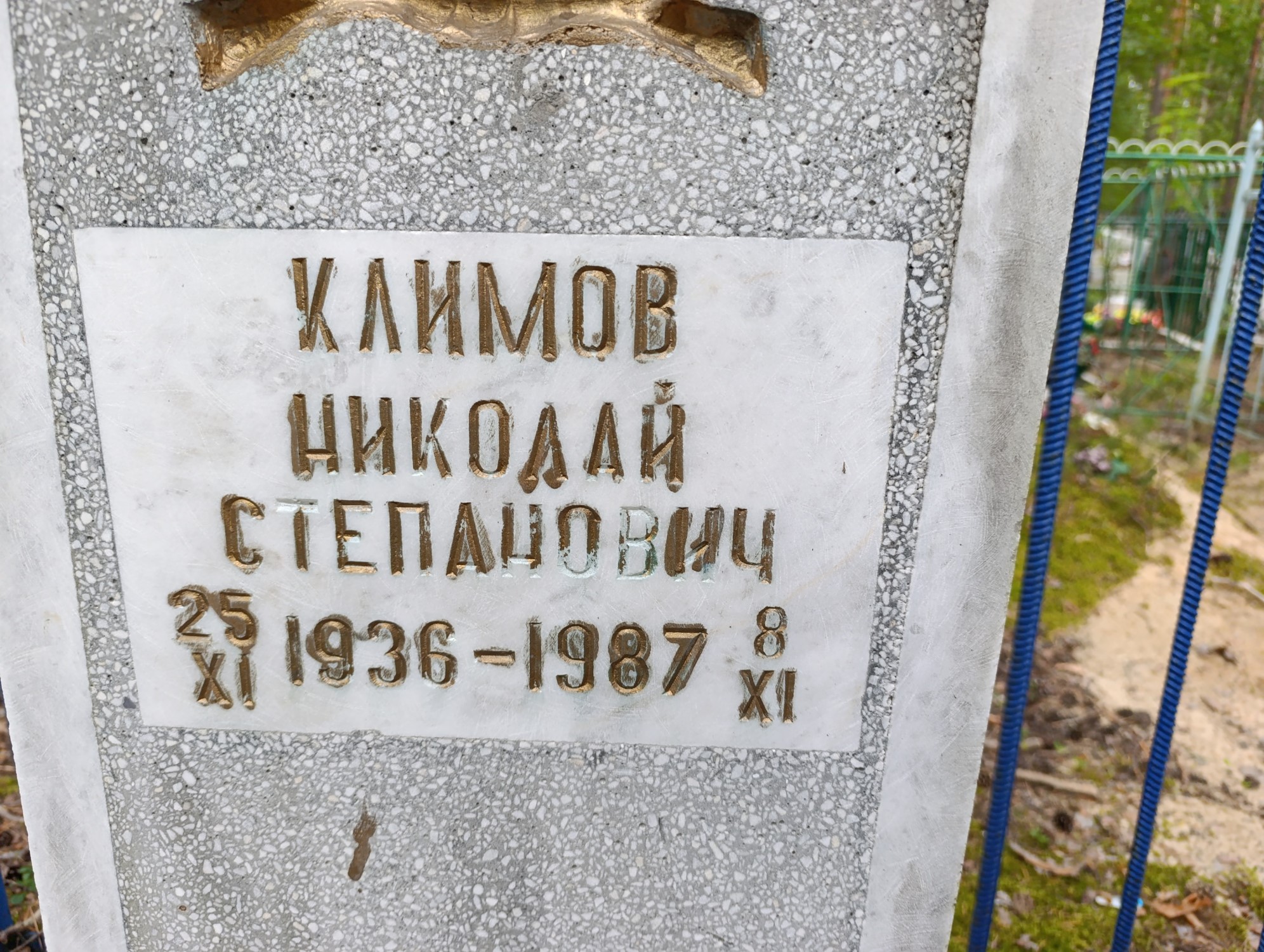 Климов Николай Степанович
