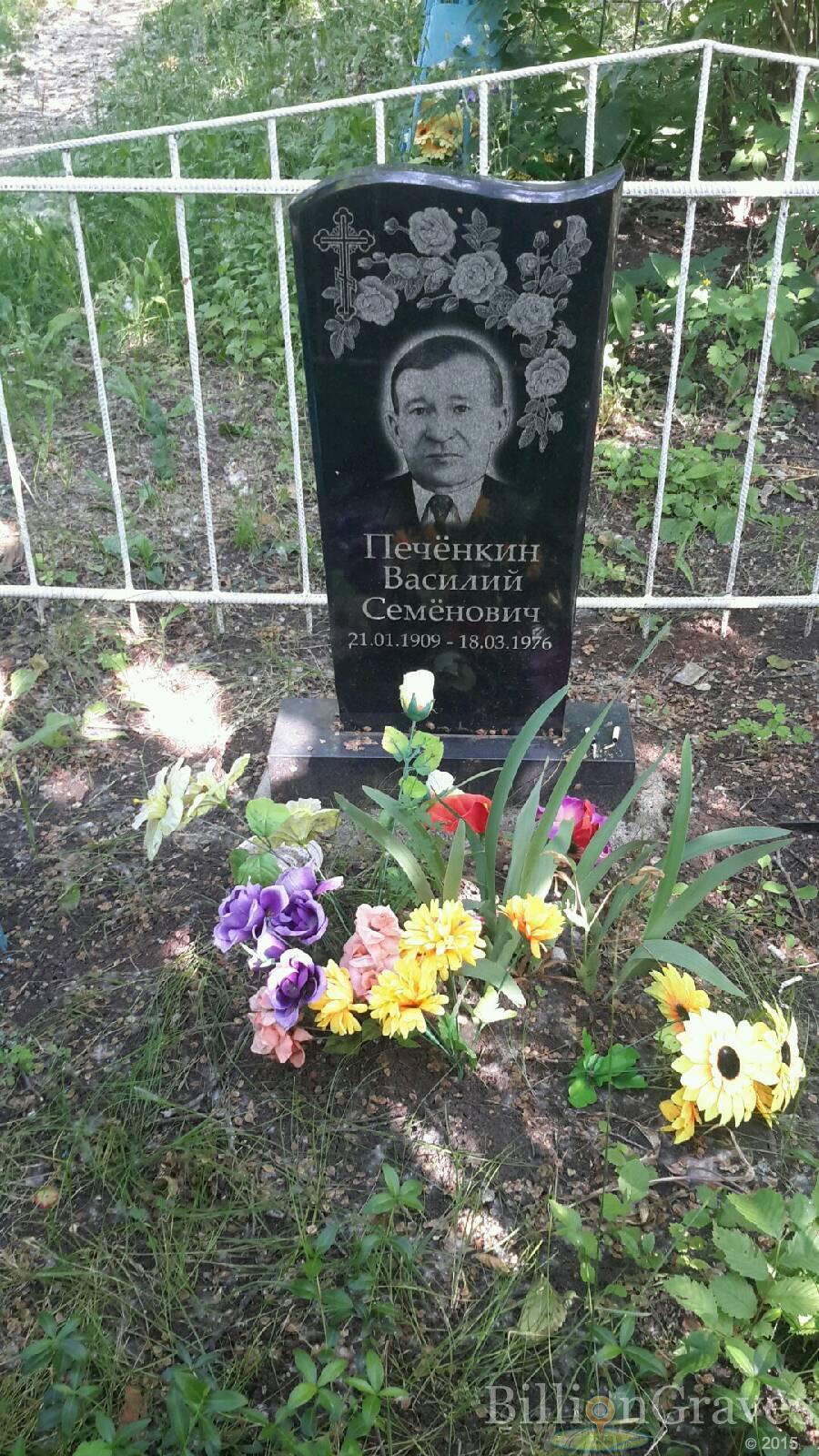 Печёнкин Василий Семёнович