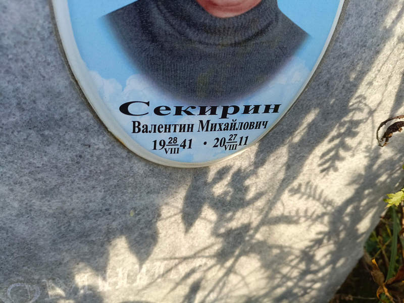 Секирин