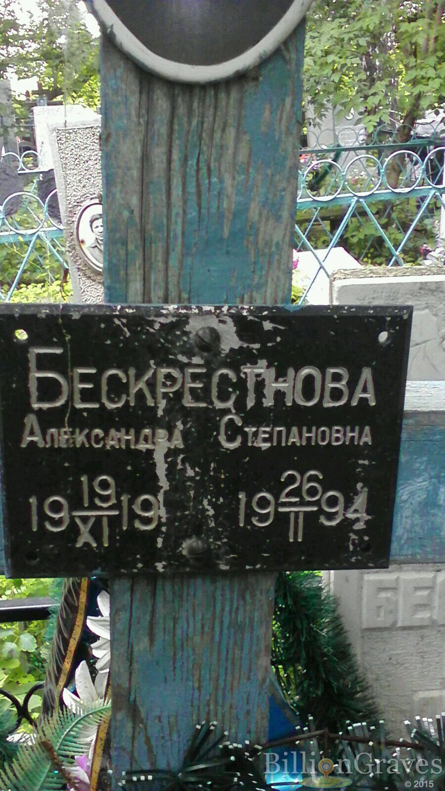 Бескрестнова Александра Степановна