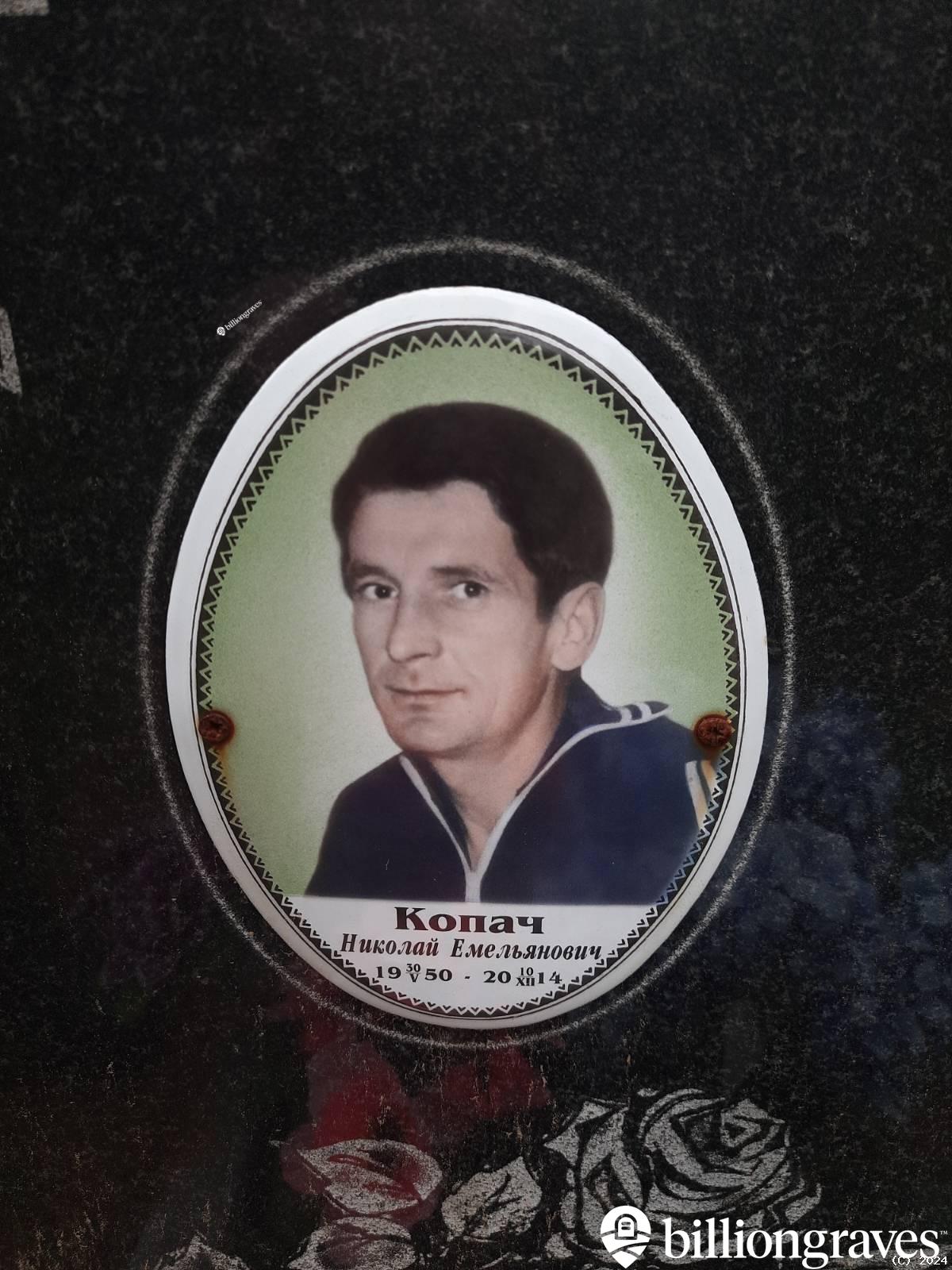 Копач Николай Емельянович