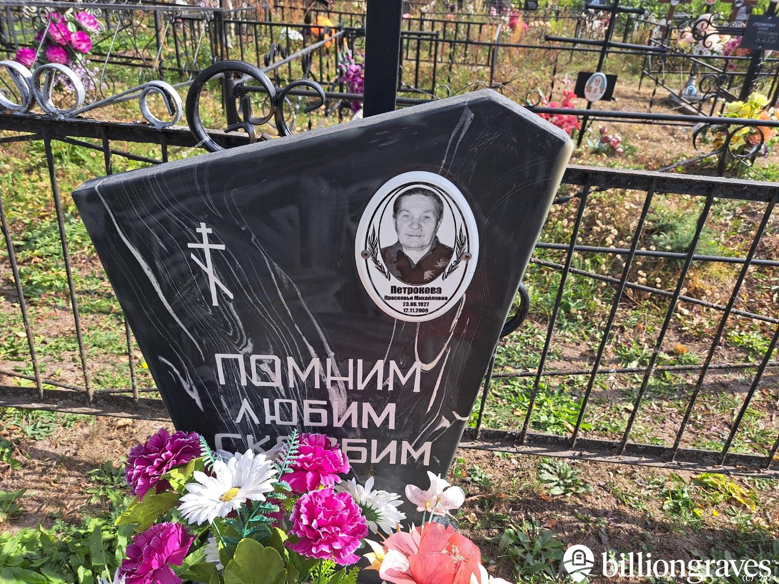 Петрокова Прасковья Михайловна