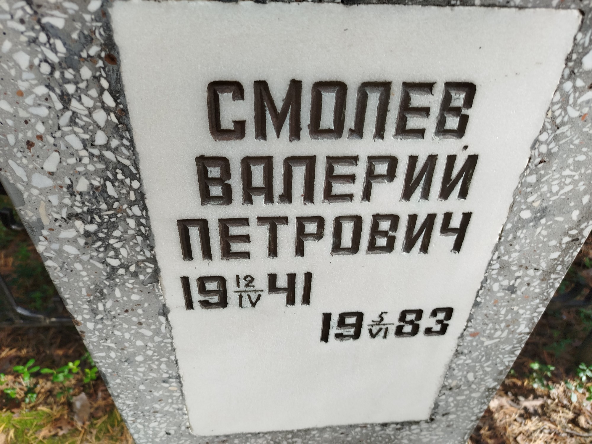 Смолев Валерий Петрович