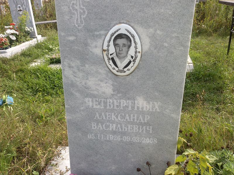 Четвертных