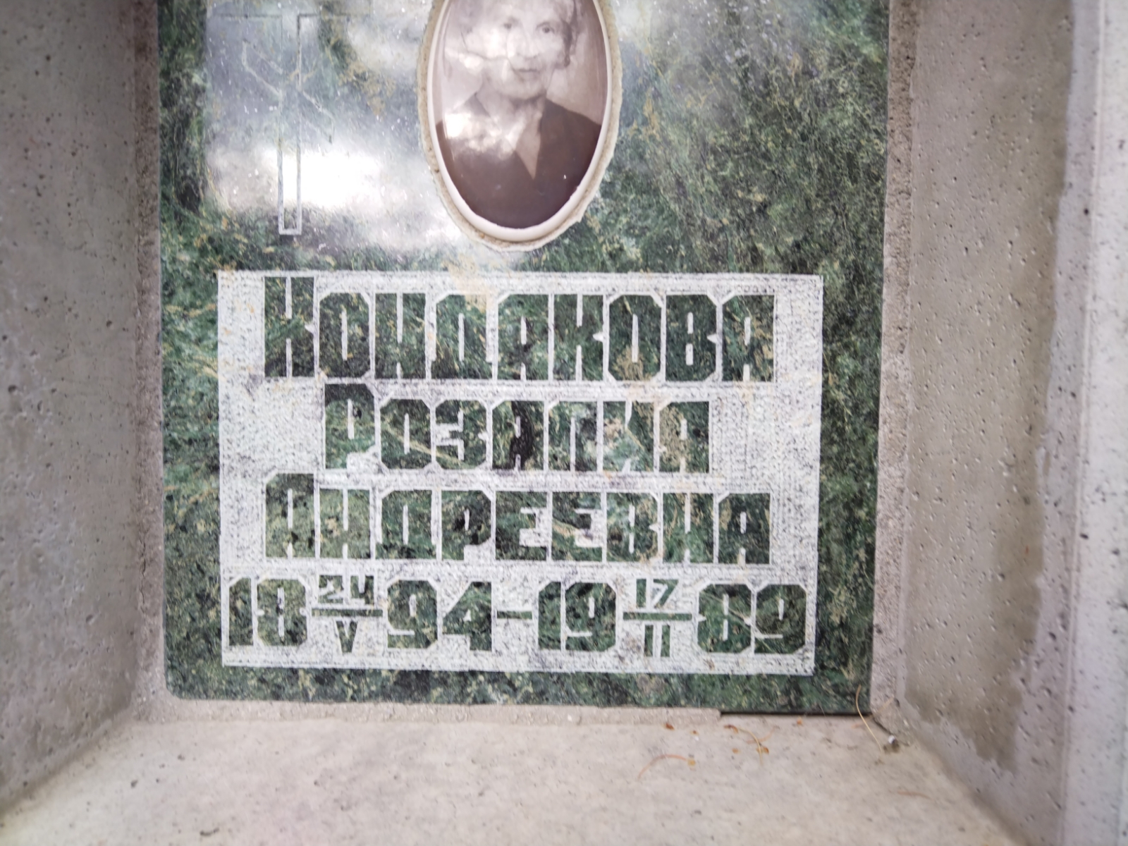 Кондакова Розалия Андреевна