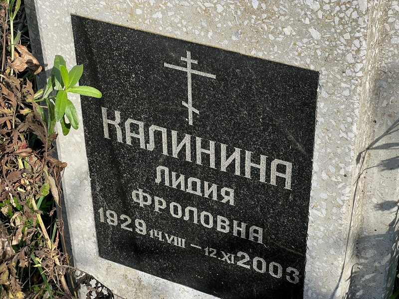 Калинина
