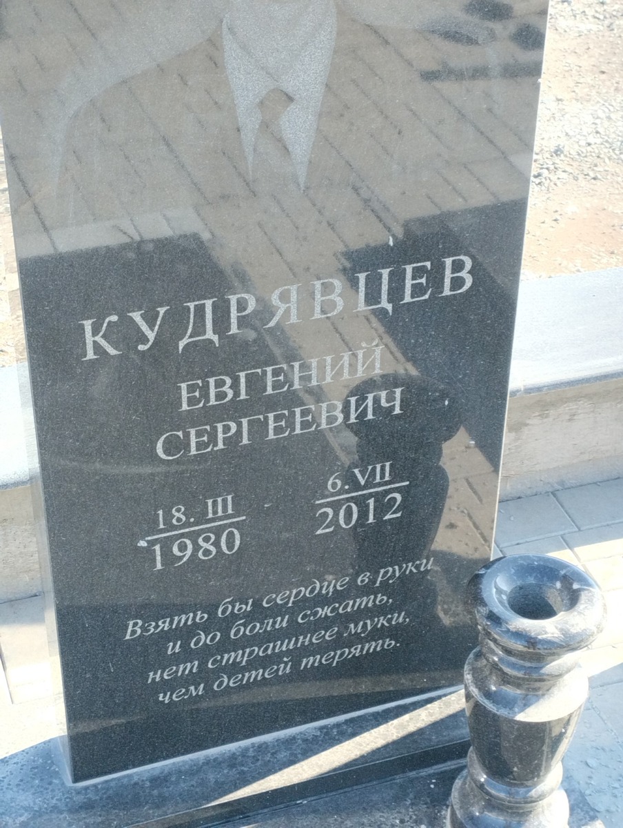 Кудрявцев Евгений Сергеевич