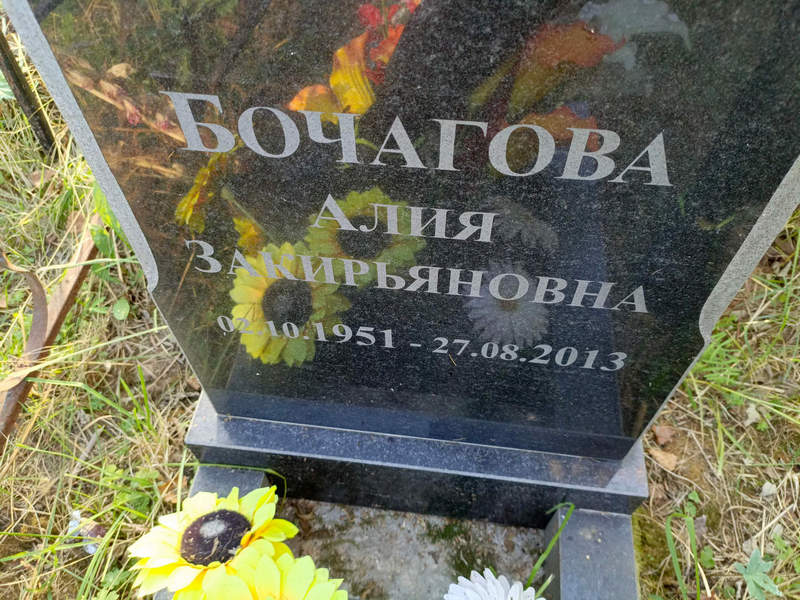 Алия Бочагова Закирьяновна