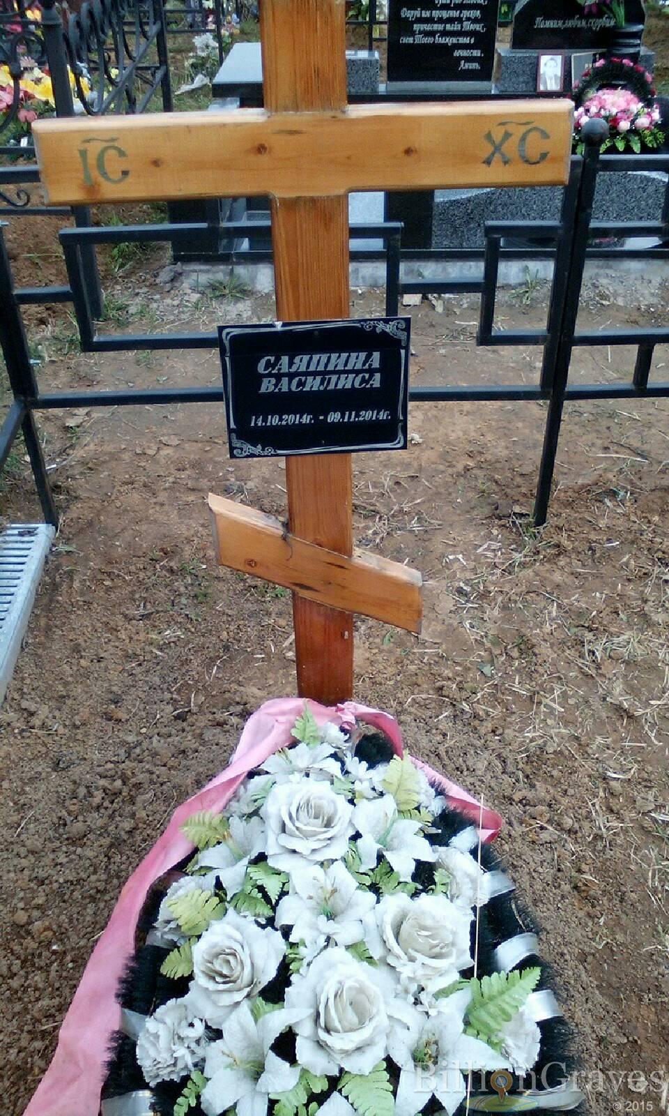 саяпина василиса