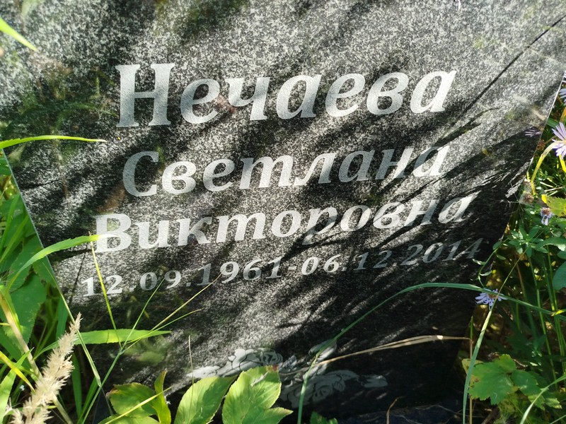 Нечаева