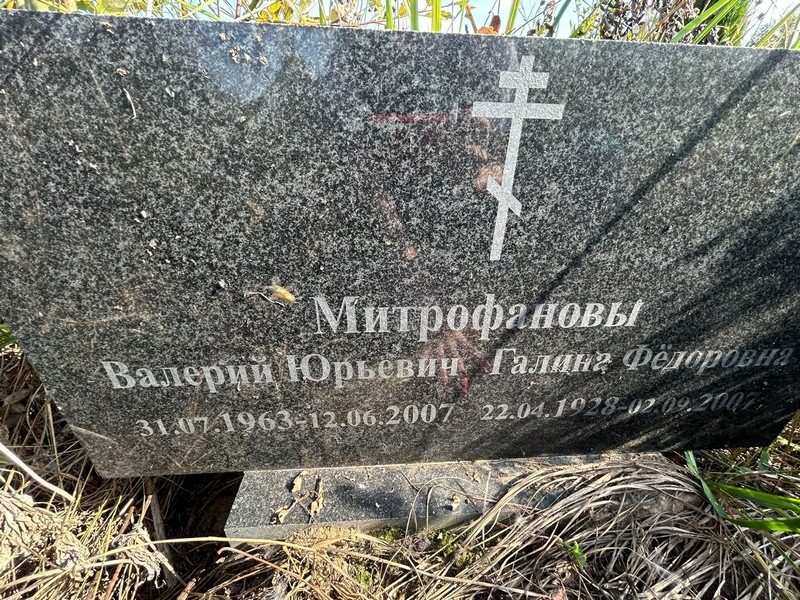 Митрофанов