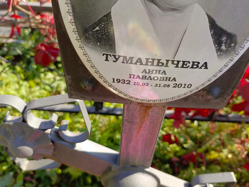 Туманычева