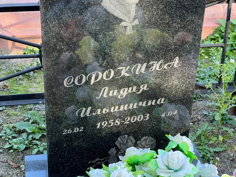 Сорокина