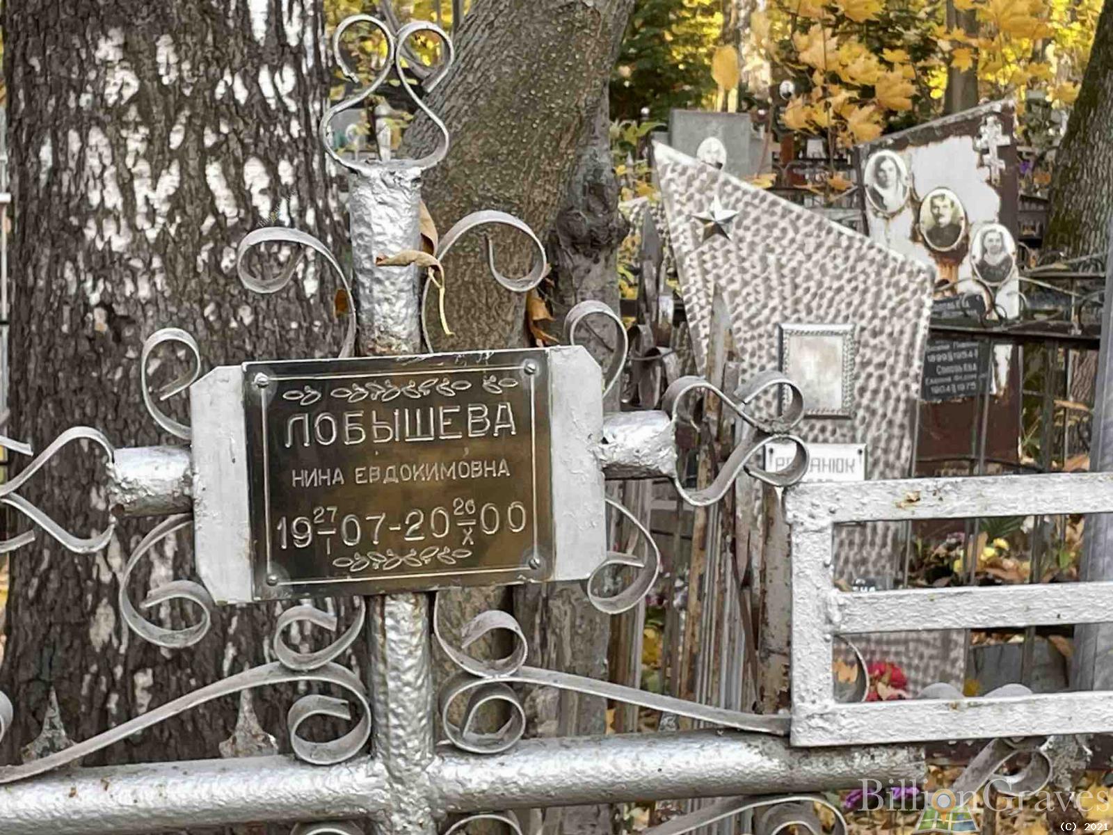 Лобышева Нина Евдокимовна