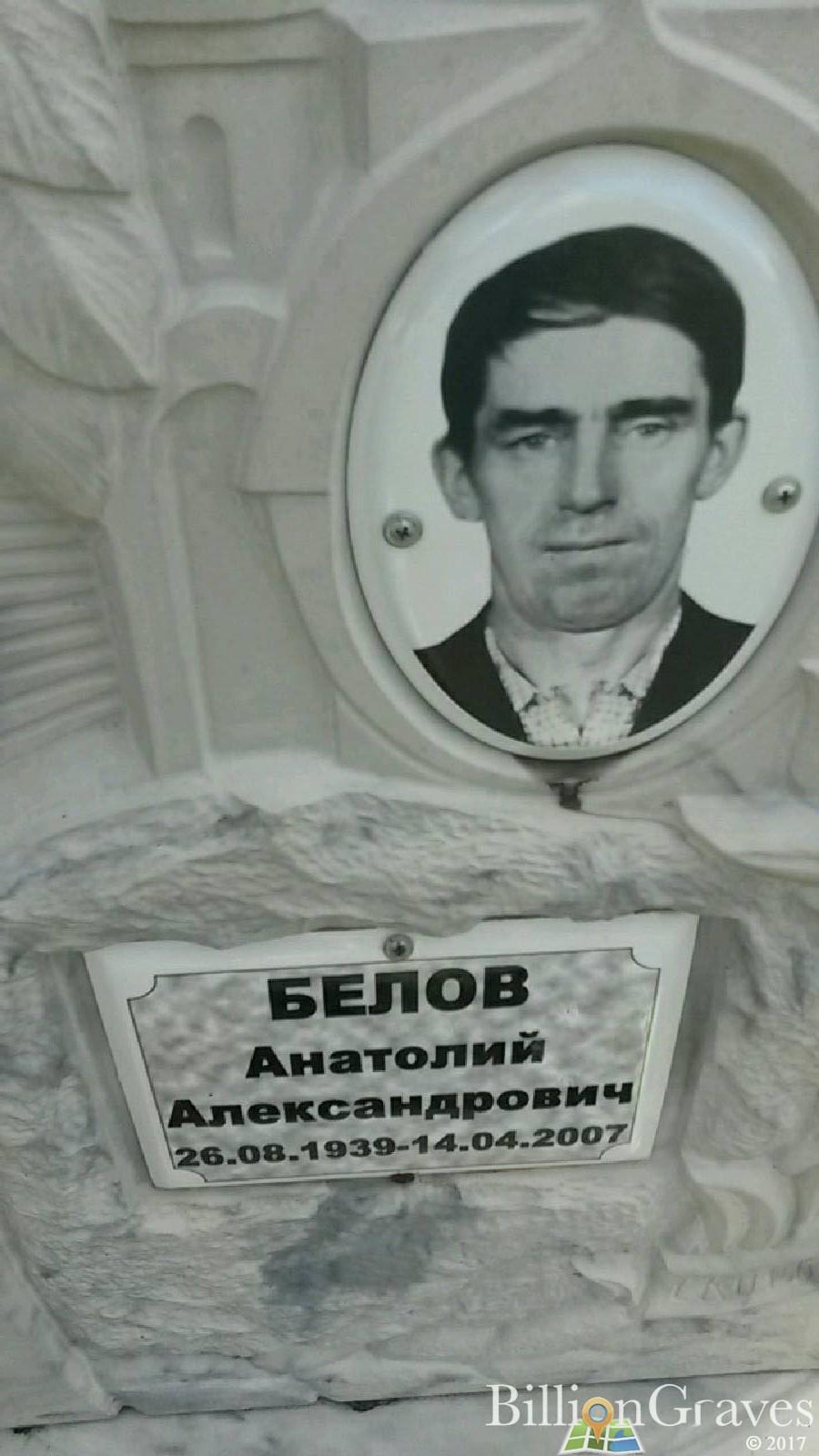 Белов Анатолий Александрович