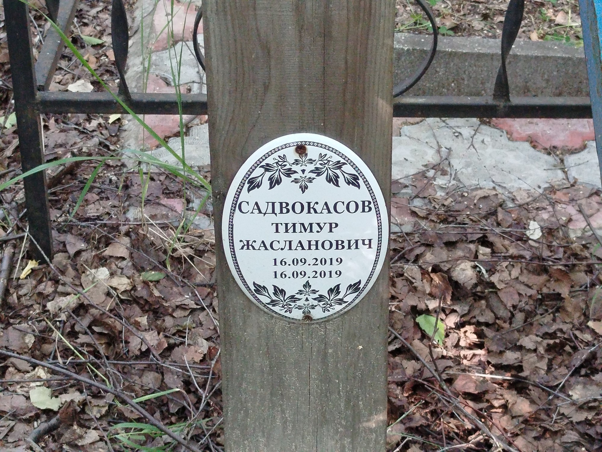 Садвокасов Тимур Жасланович