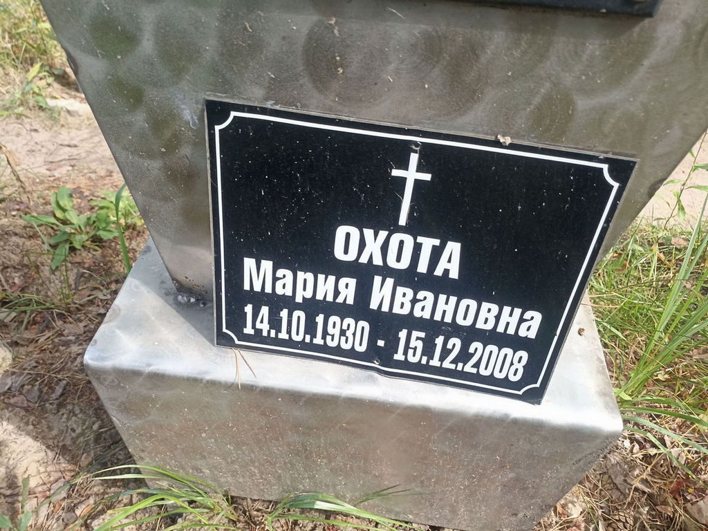 Охота Мария Ивановна