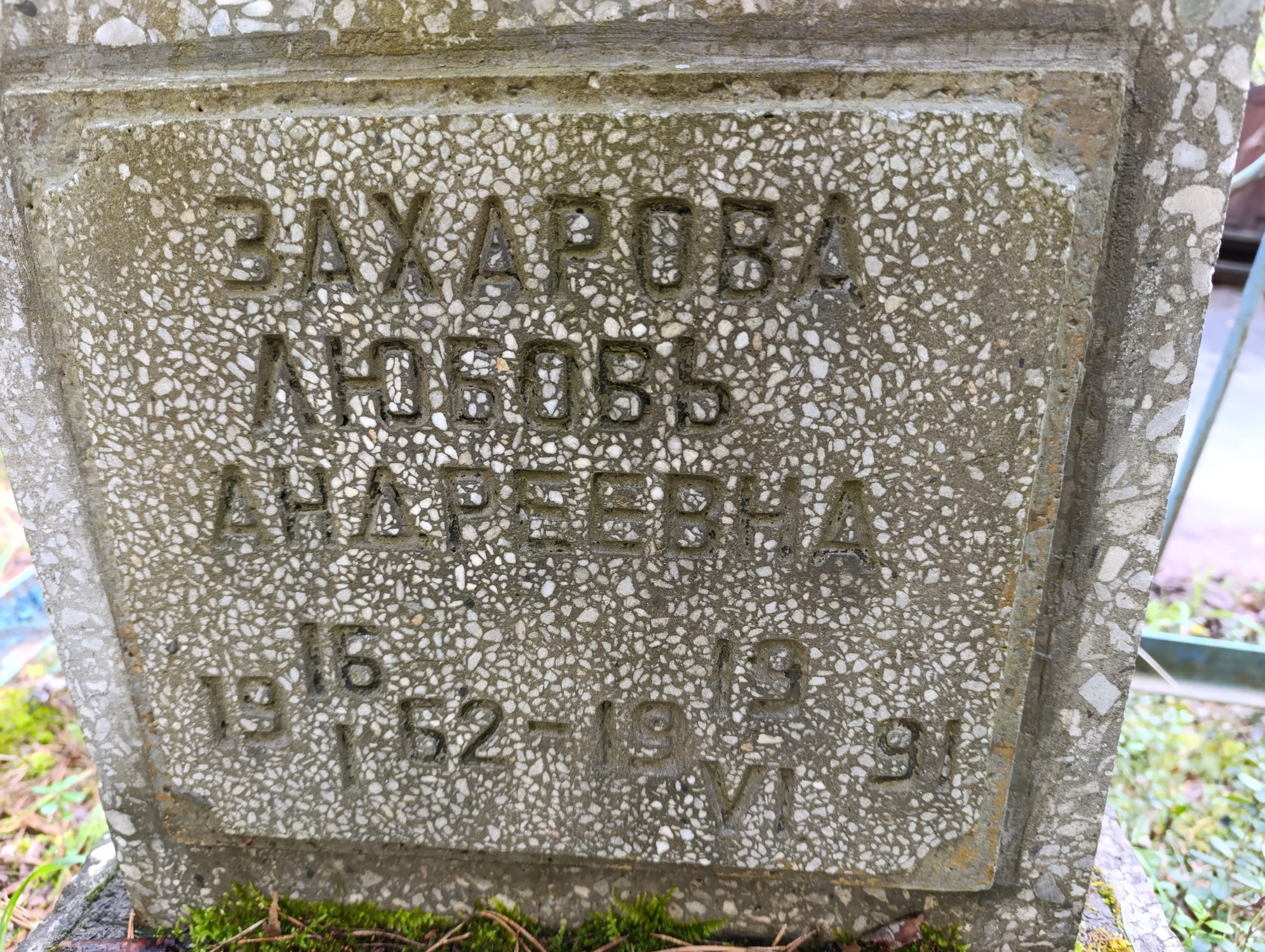 Захарова Любовь Андреевна