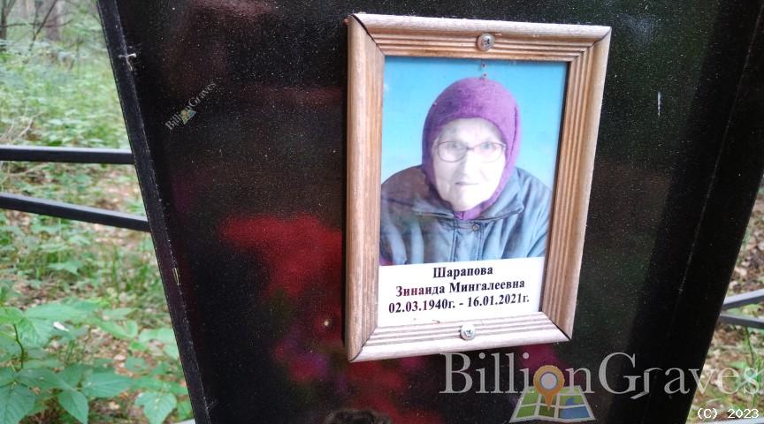 Шарапова Зинаида Мингалеевна