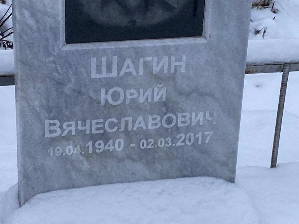 Шагин Юрий Вячеславович