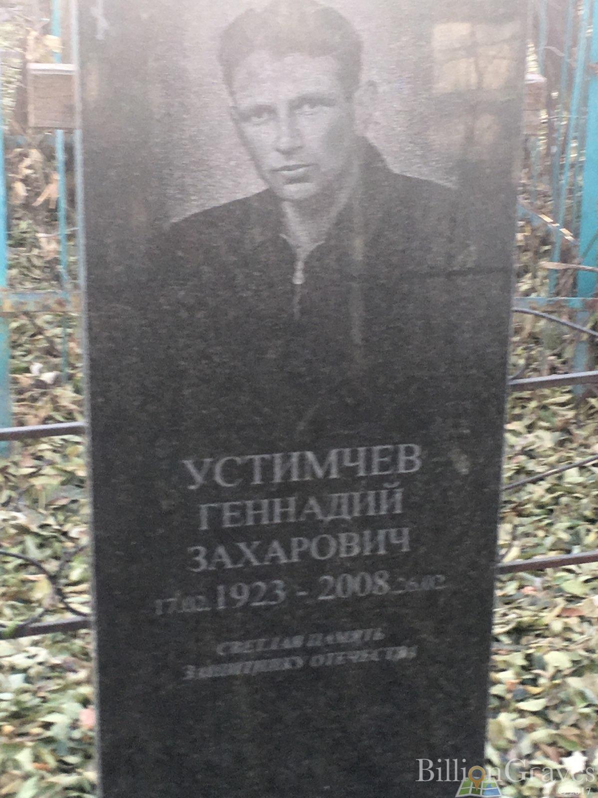 Устимчев Геннадий Захарович