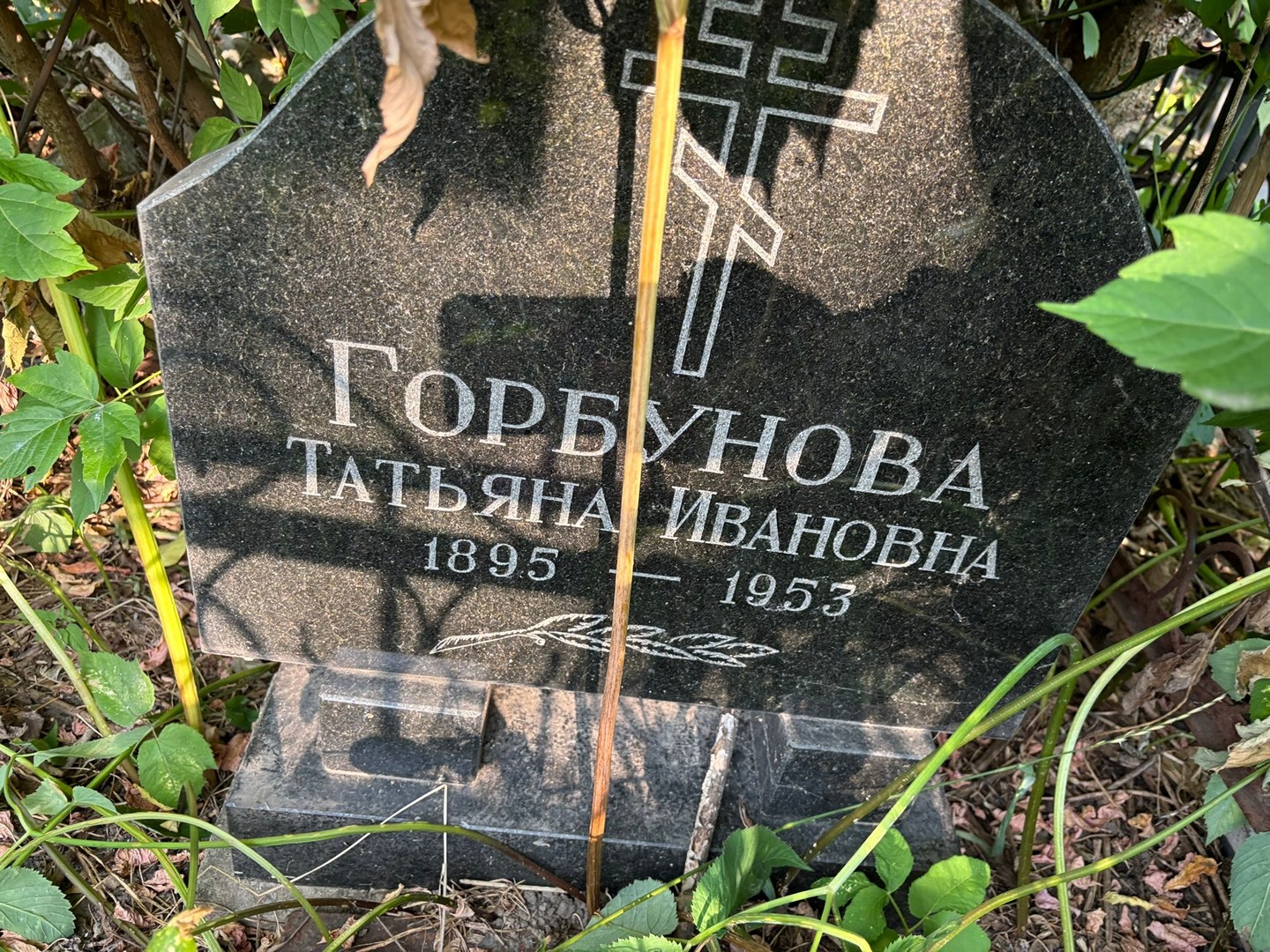 Горбунова
