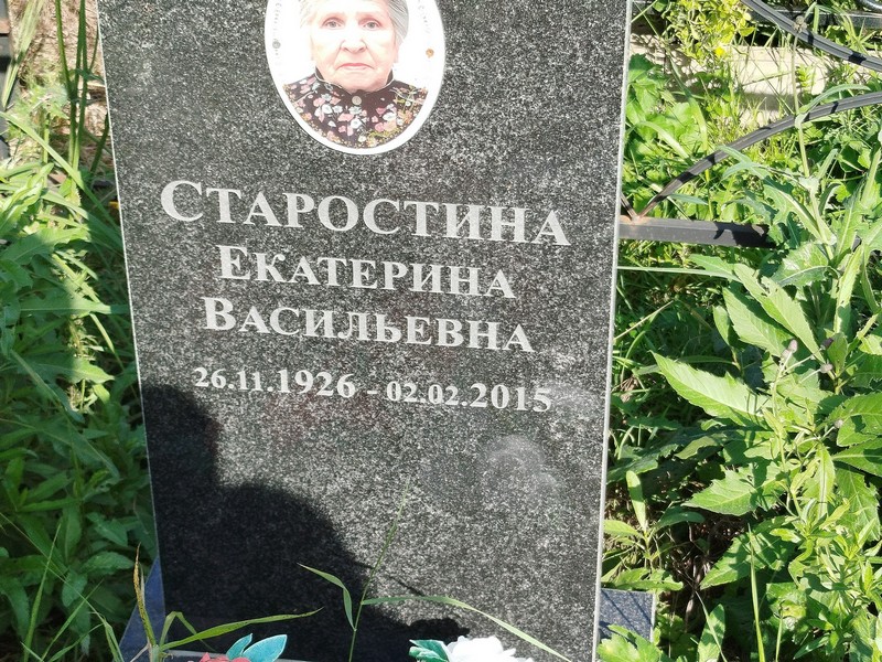 Старостина