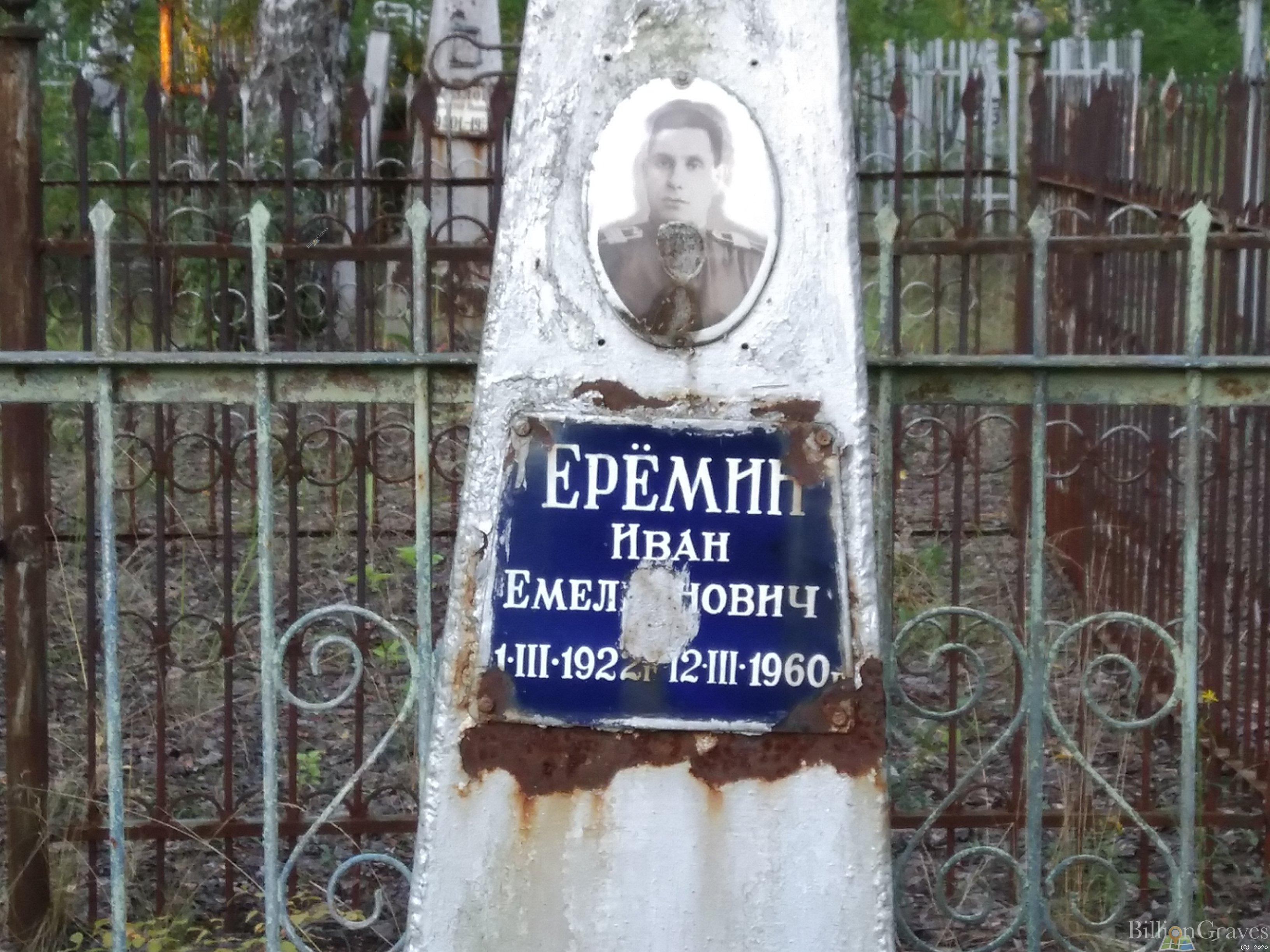 Ерёмин Иван Емельянович