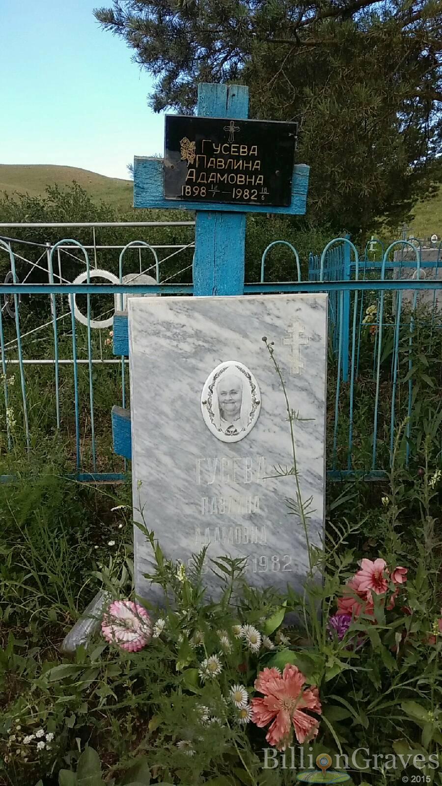 Гусева Павлина Адамовна