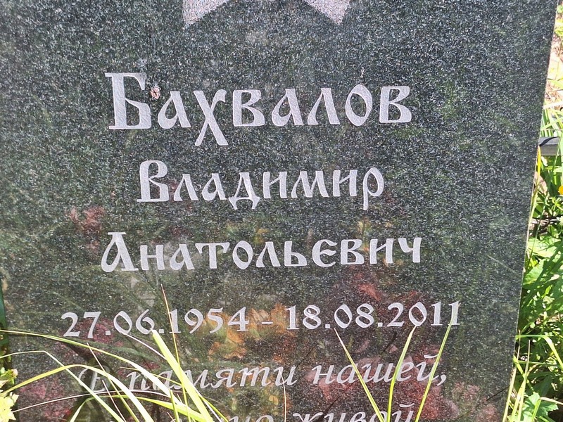 Бахвалов