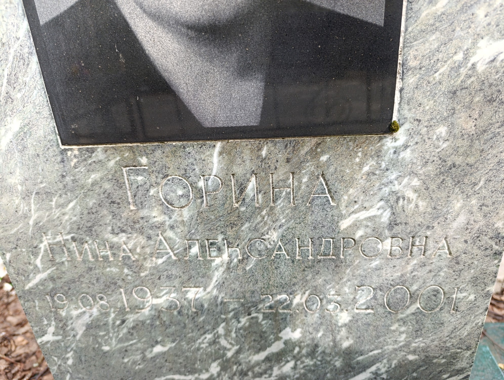 Горина Нина Александровна