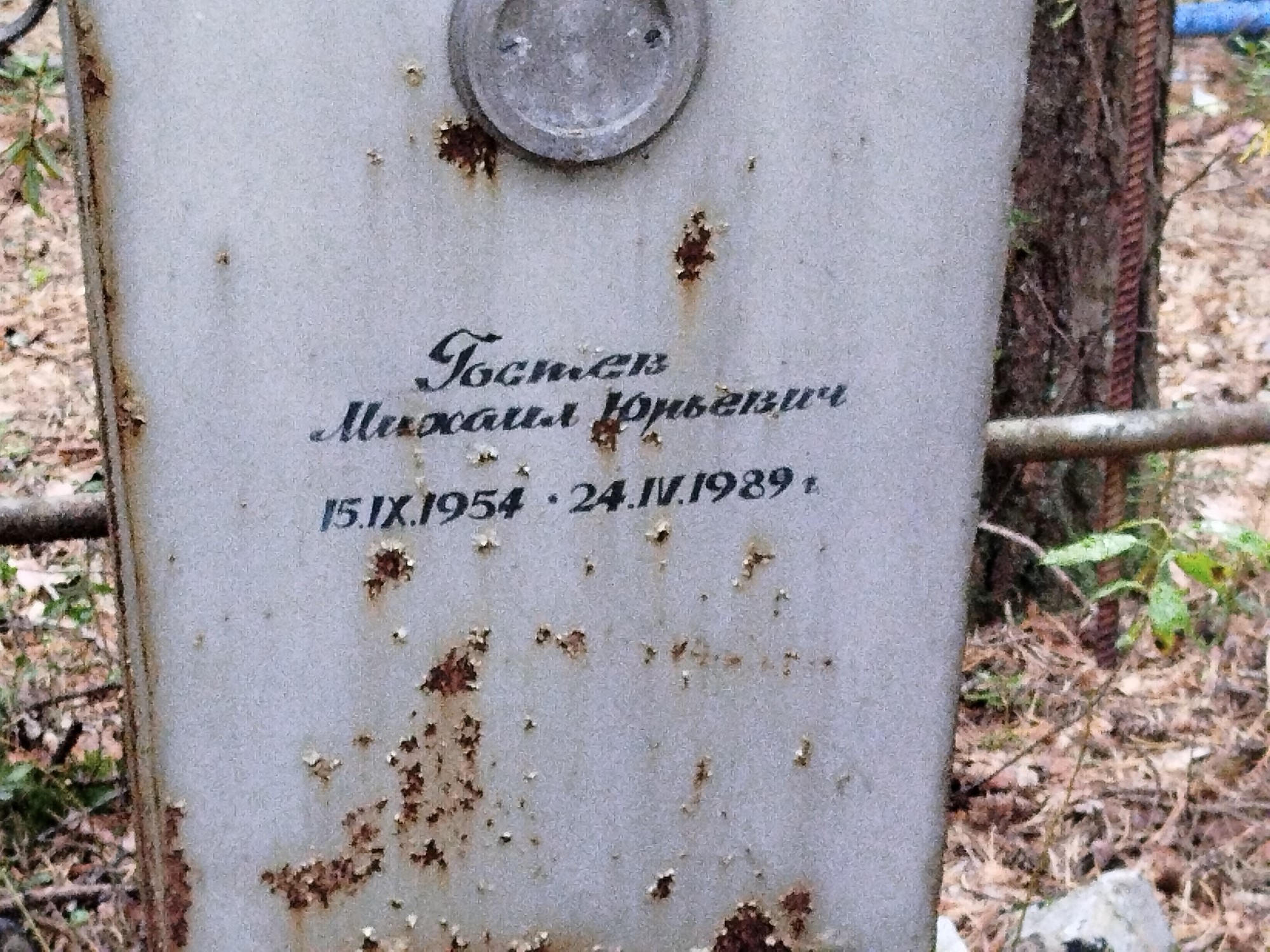 Гостев Михаил Юрьевич